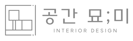 공간묘미 — 인테리어 디자인