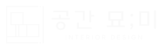공간묘미 — 인테리어 디자인